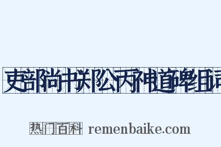 吏部尚书郑公丙神道碑组词是什么意思的图片